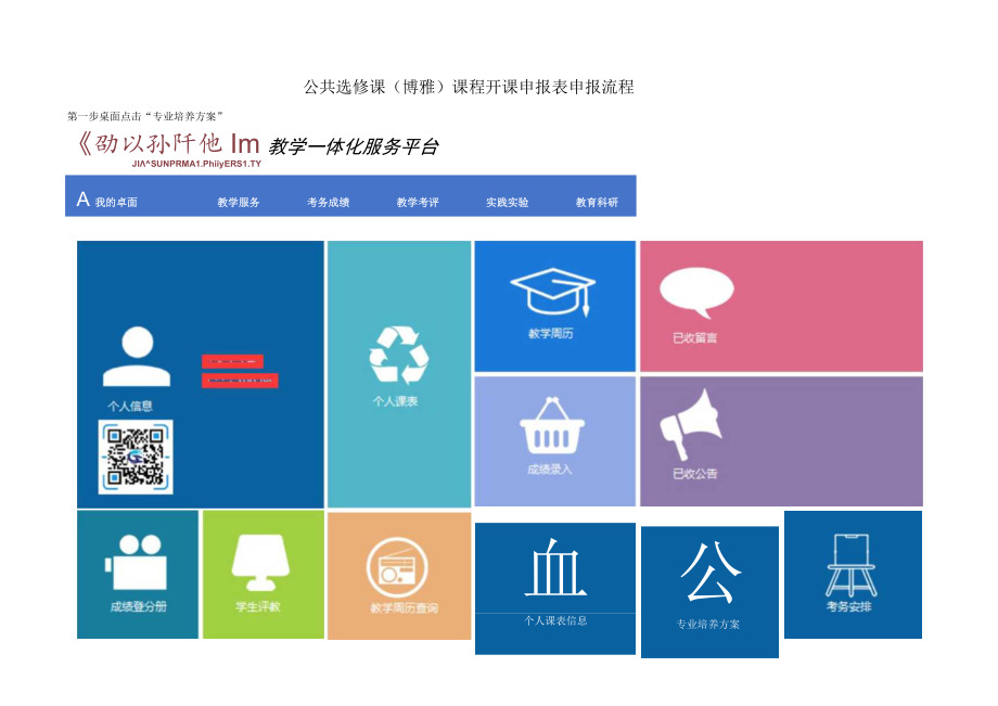 公共选修课博雅课程开课申报表申报流程.docx_第1页