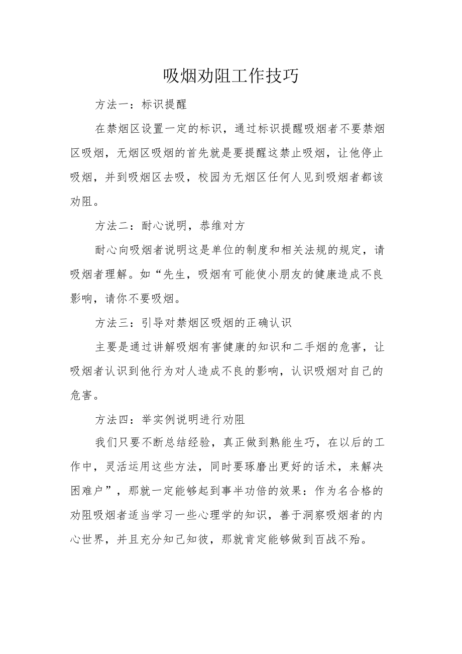 劝阻吸烟技巧.docx_第1页