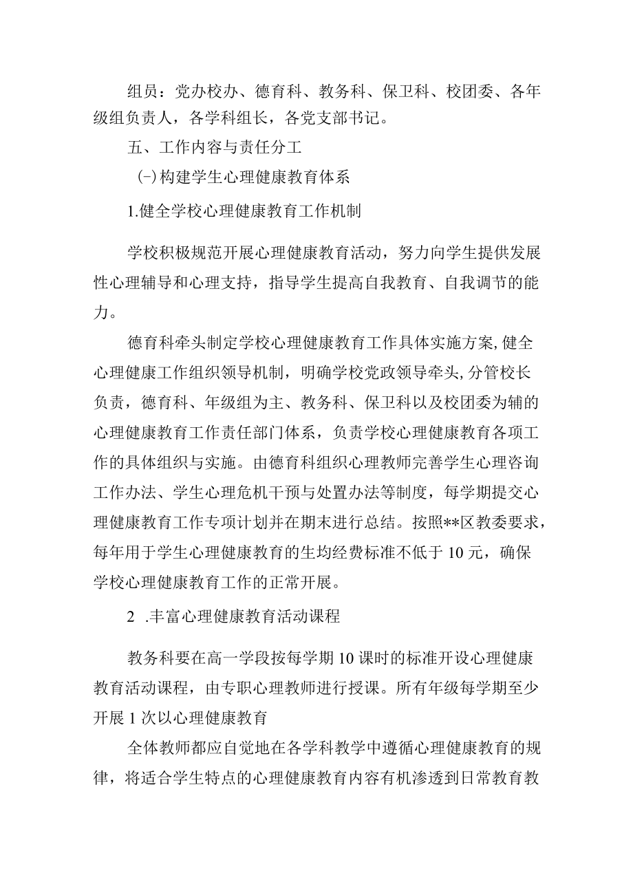 中学全面加强学生心理健康教育工作实施方案.docx_第3页