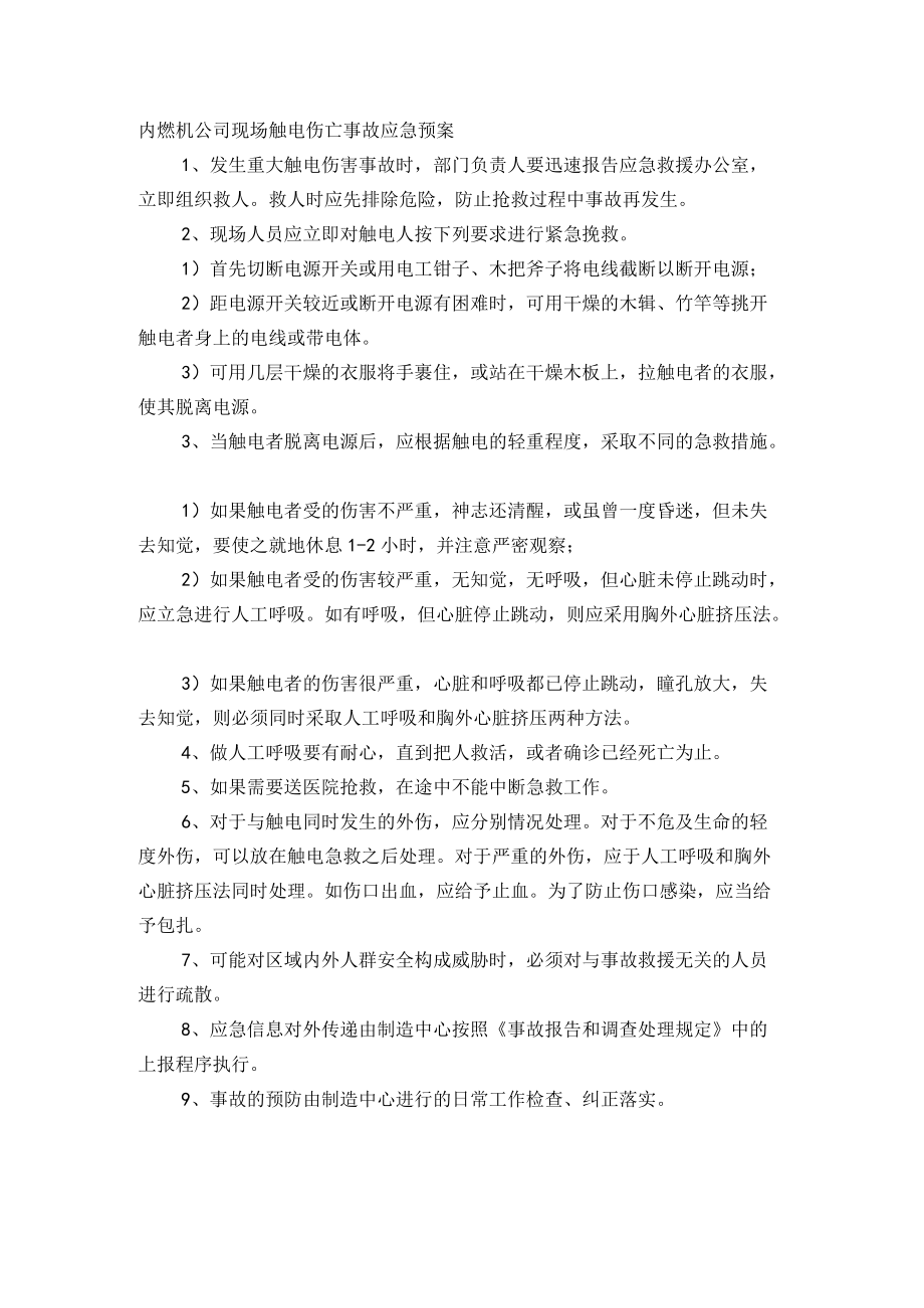 内燃机公司现场触电伤亡事故应急预案.docx_第1页