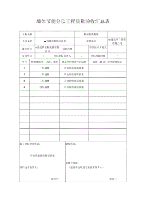 墙体节能分项工程质量验收汇总表.docx