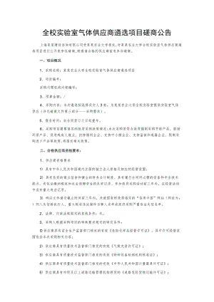 全校实验室气体供应商遴选项目磋商公告.docx