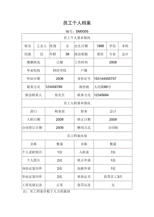 员工个人档案.docx