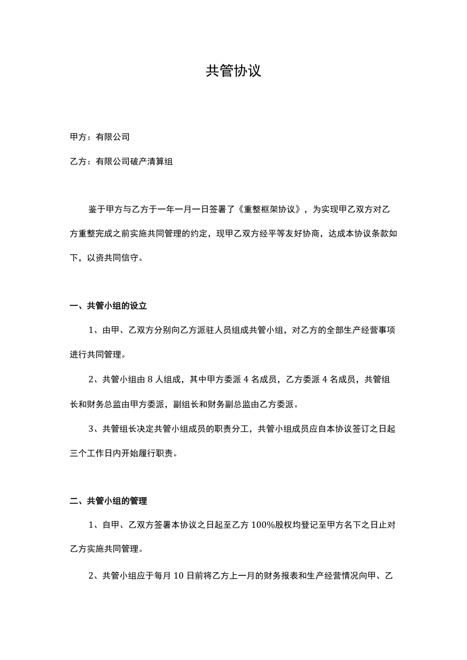 共管协议.docx_第1页