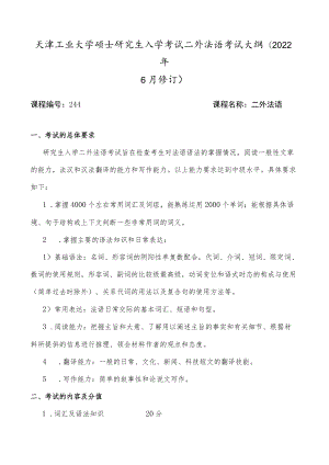 天津工业大学硕士研究生入学考试二外法语考试大纲2022年6月修订.docx