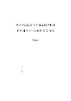 精神专科医院诊疗服务能力提升信息技术优化及运维服务合同.docx