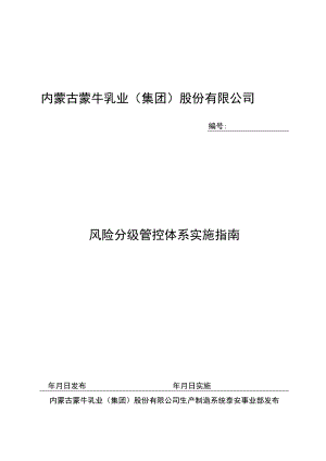 蒙牛乳业泰安有限责任公司风险分级管控体系实施指南201611.5.docx