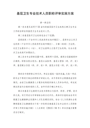 基层卫生专业技术人员职称评审实施方案.docx