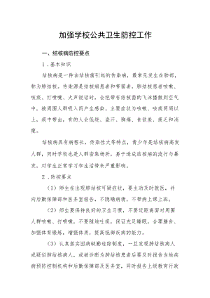 加强学校公共卫生防控工作.docx