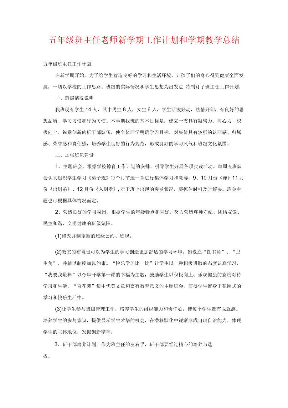 五年级班主任老师新学期工作计划和学期教学总结.docx_第1页