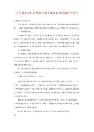 五年级班主任老师新学期工作计划和学期教学总结.docx