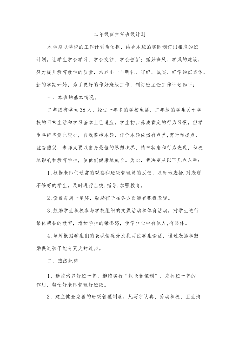 二年级班主任班级计划.docx_第1页