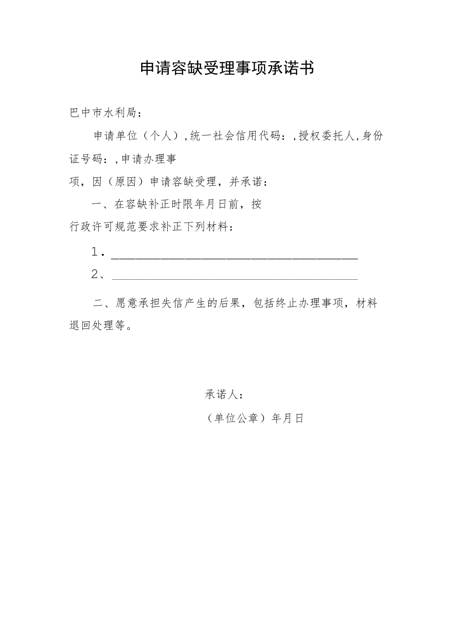 申请容缺受理事项承诺书.docx_第1页