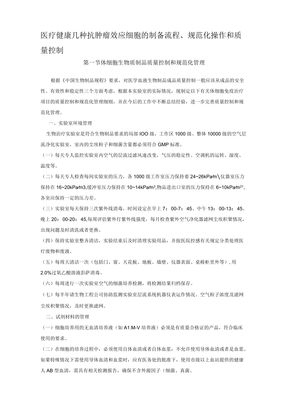 医疗健康抗肿瘤效应细胞制备流程和质量控制.docx_第1页