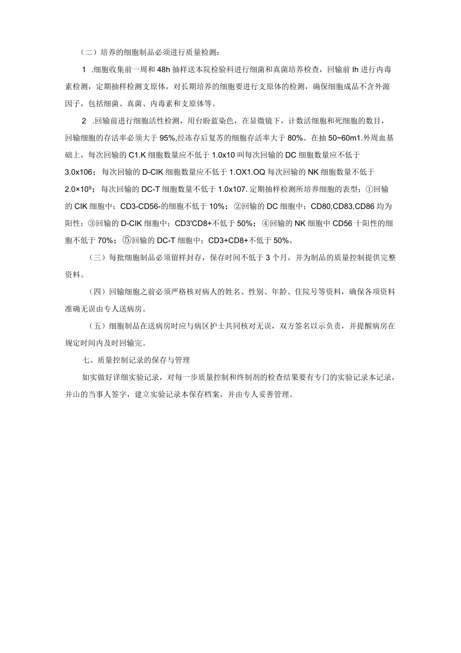 医疗健康抗肿瘤效应细胞制备流程和质量控制.docx_第3页