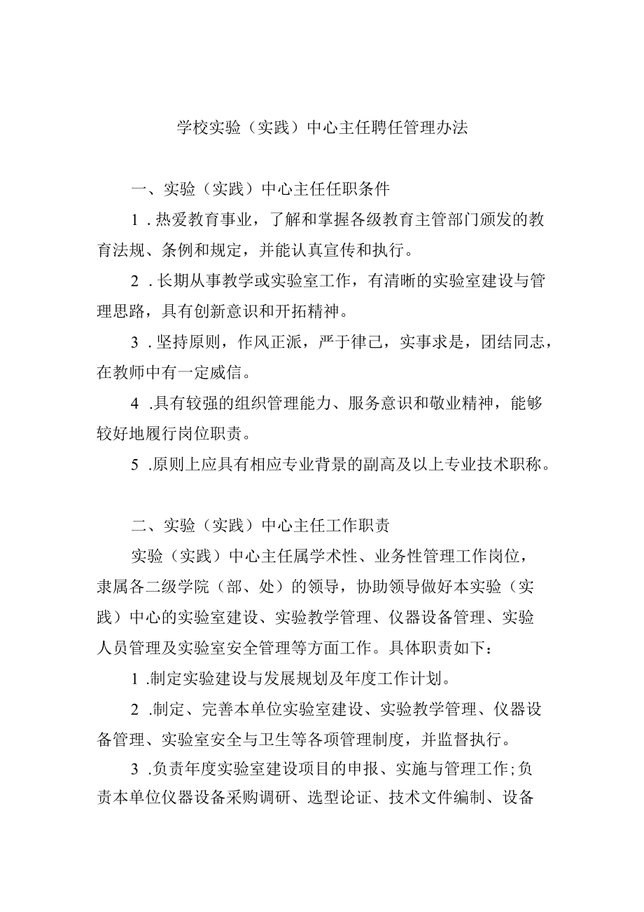 学校实验（实践）中心主任聘任管理办法.docx_第1页