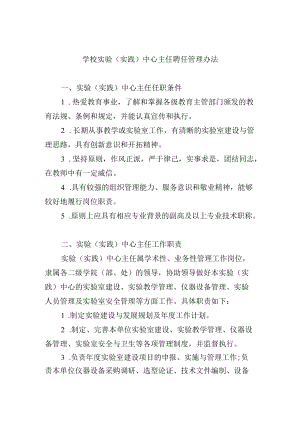 学校实验（实践）中心主任聘任管理办法.docx