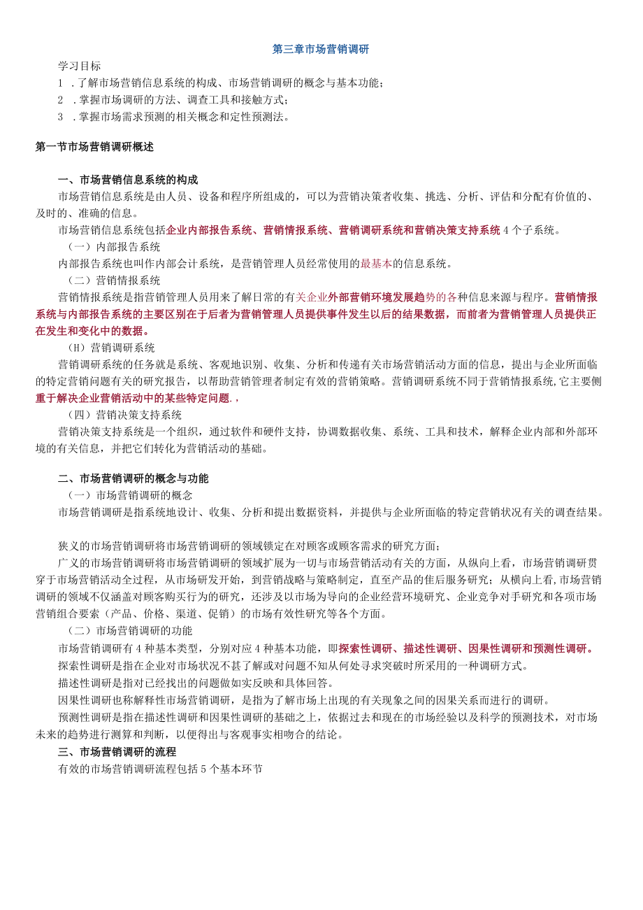 第三章市场营销调研.docx_第1页