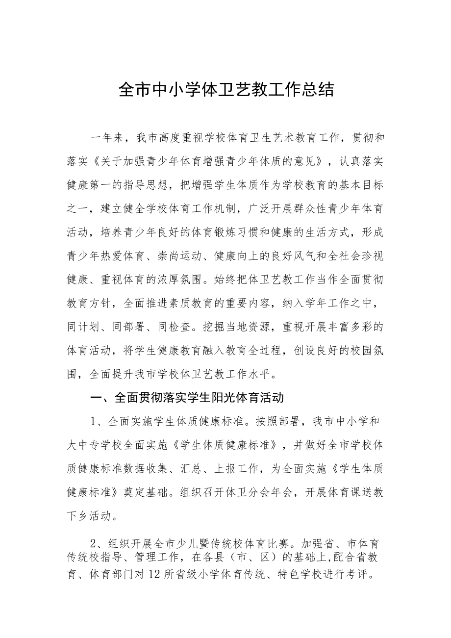 中小学体卫艺工作计划总结范文精选.docx_第1页