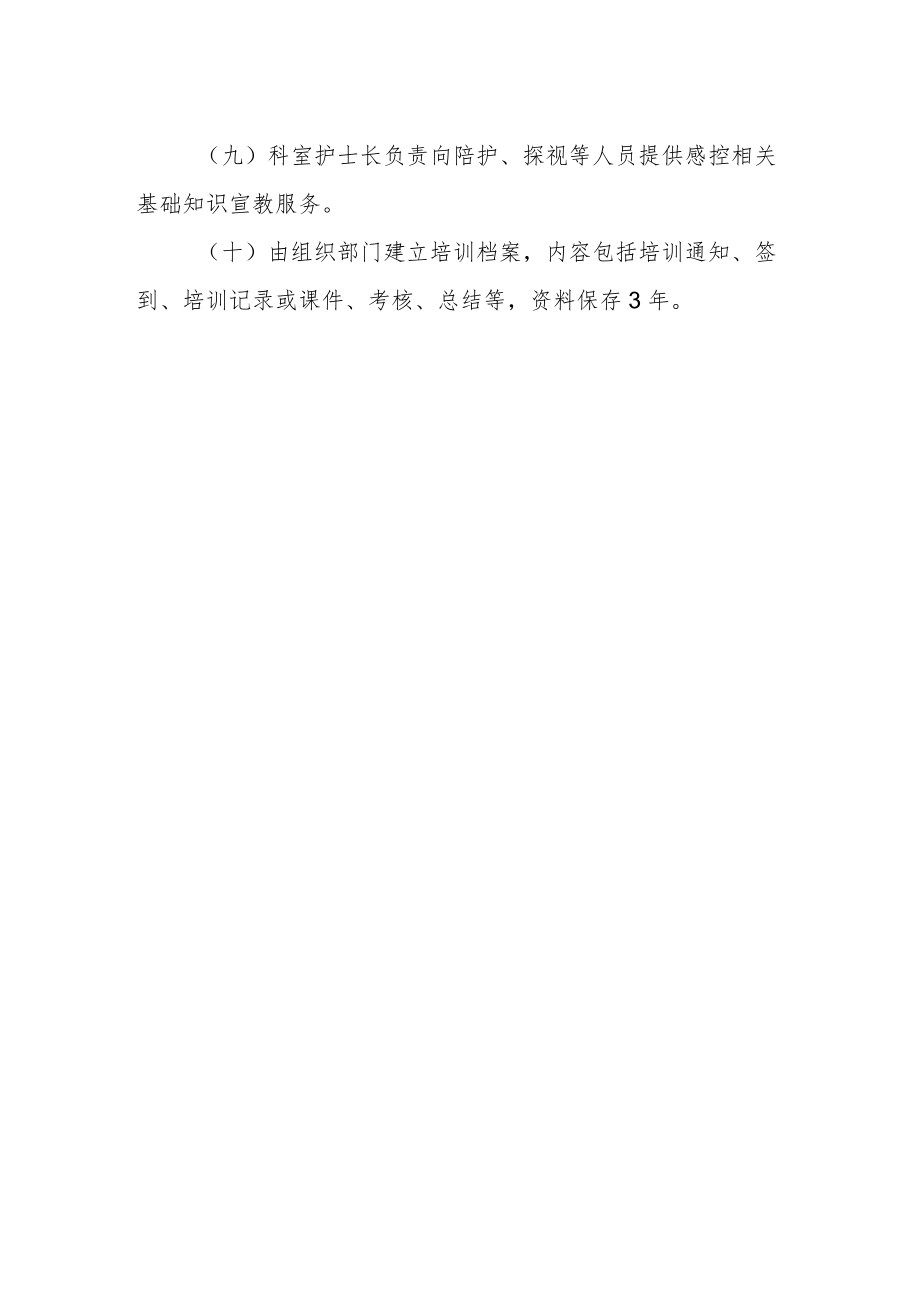 医院感控培训教育制度.docx_第2页