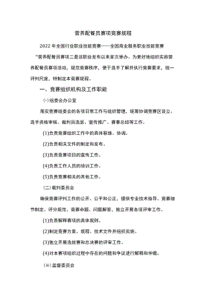 营养配餐员赛项竞赛规程.docx