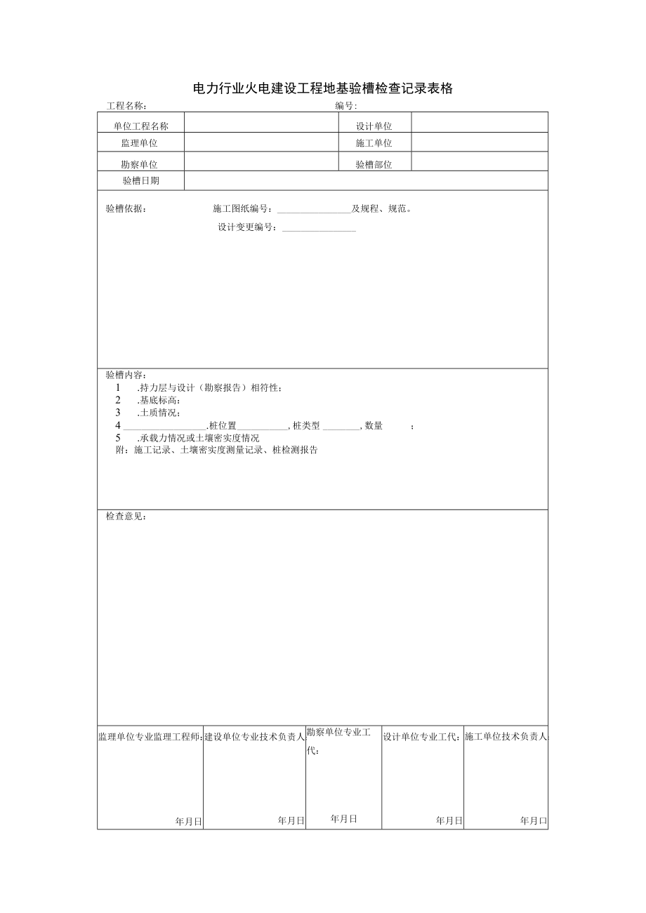 电力行业火电建设工程地基验槽检查记录表格.docx_第1页