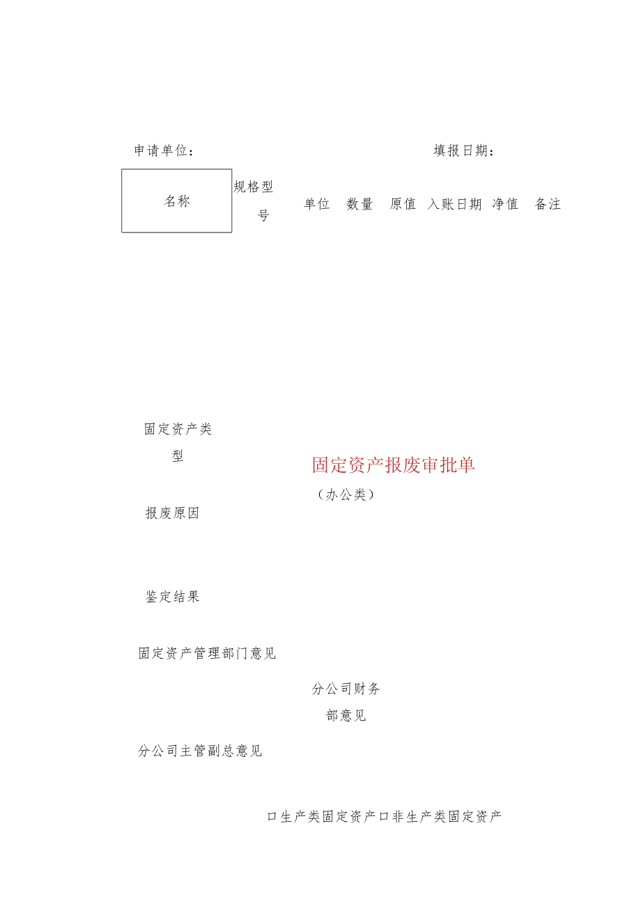 固定资产报废审批单.docx_第1页