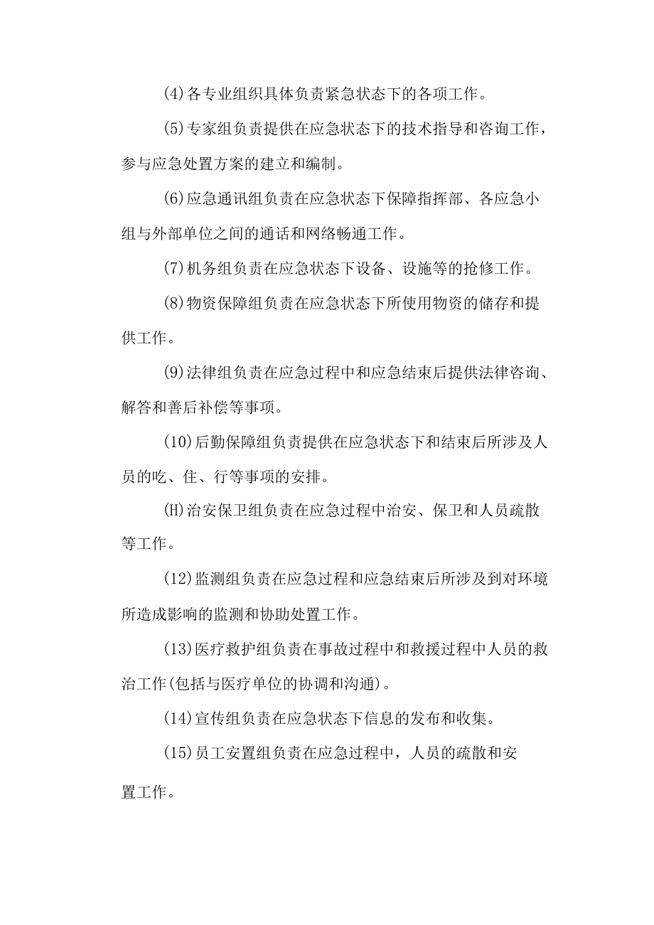 肉类加工公司安全生产事故应急预案主要职责.docx_第2页