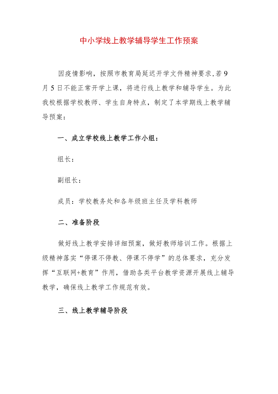 中小学线上教学辅导学生工作预案.docx_第1页