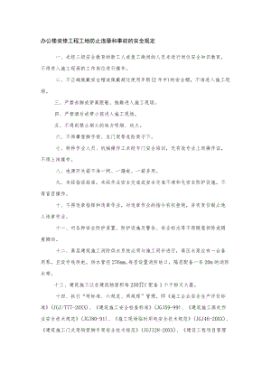 办公楼装修工程工地防止违章和事故的安全规定.docx