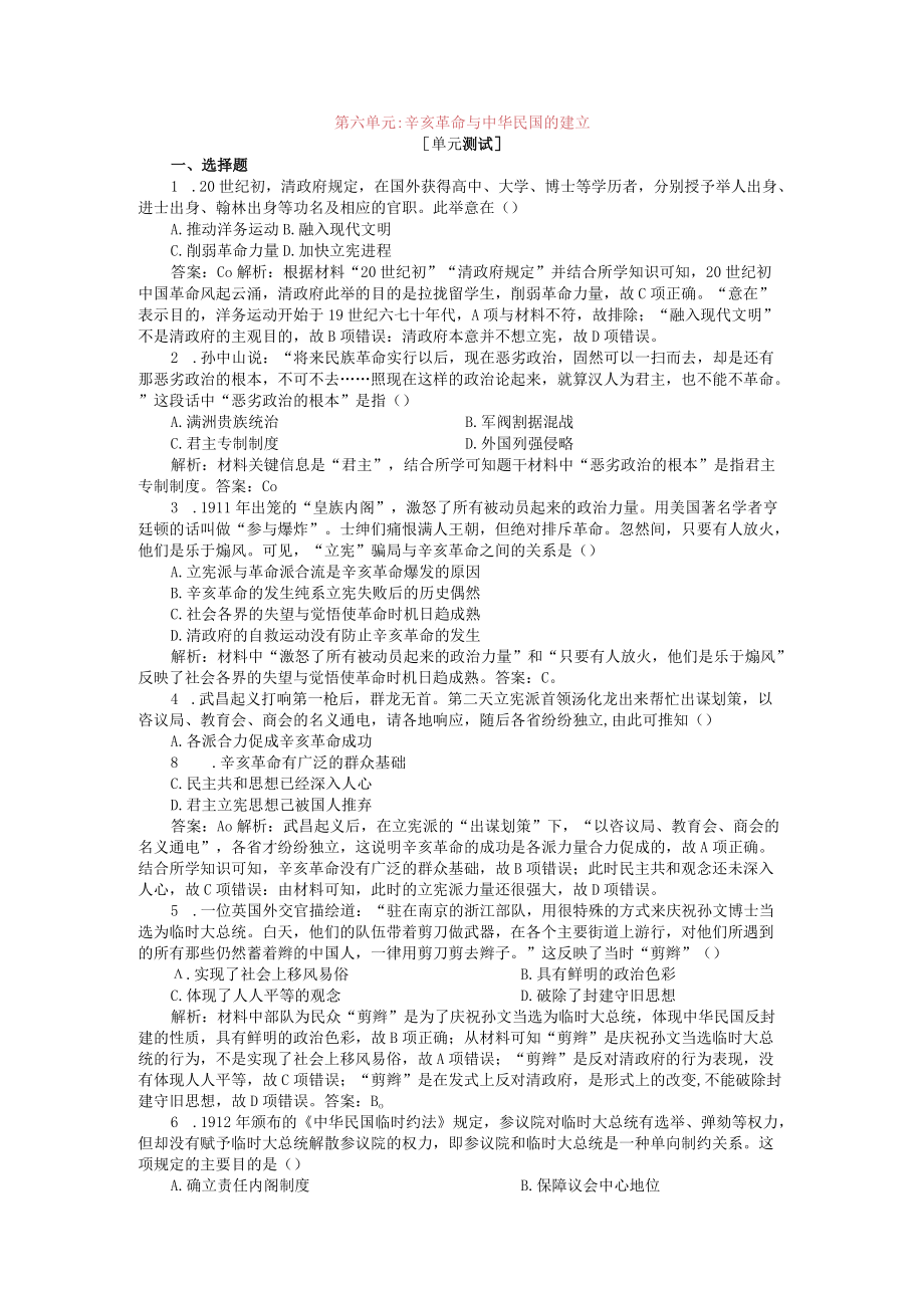 第六单元辛亥革命与中华民国的建立.docx_第1页