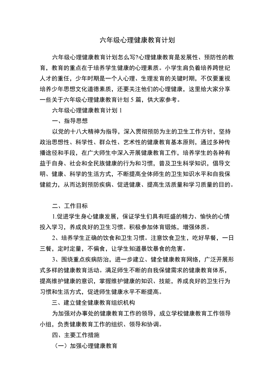 六年级心理健康教育计划.docx_第1页