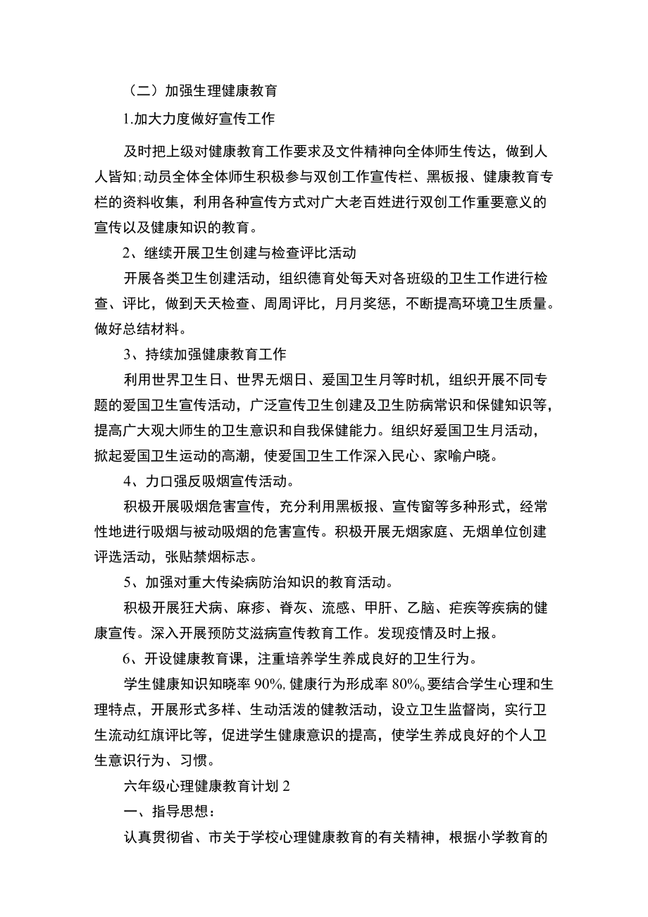 六年级心理健康教育计划.docx_第3页