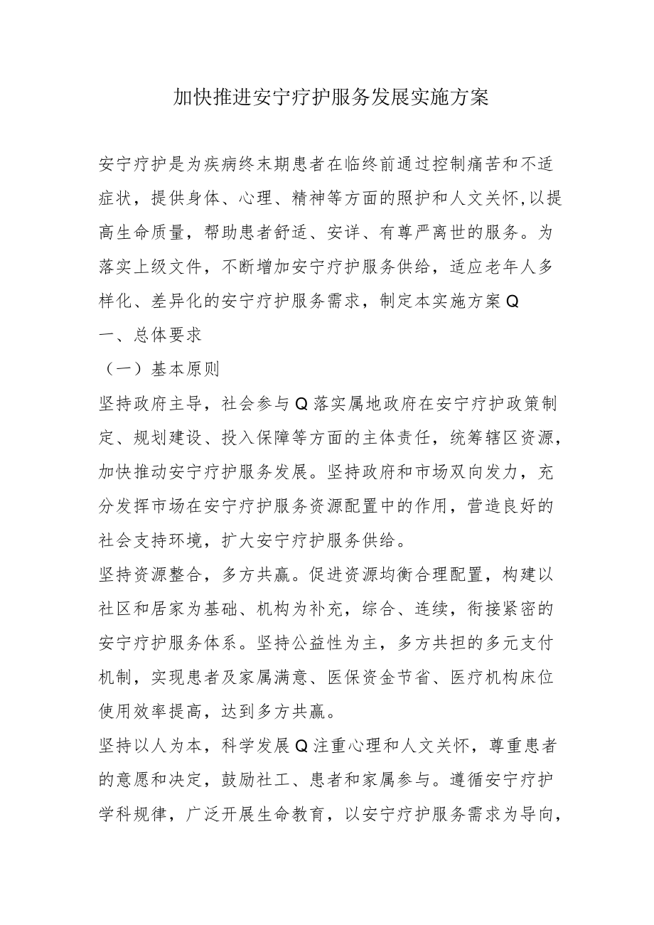 加快推进安宁疗护服务发展实施方案4-7-30.docx_第1页