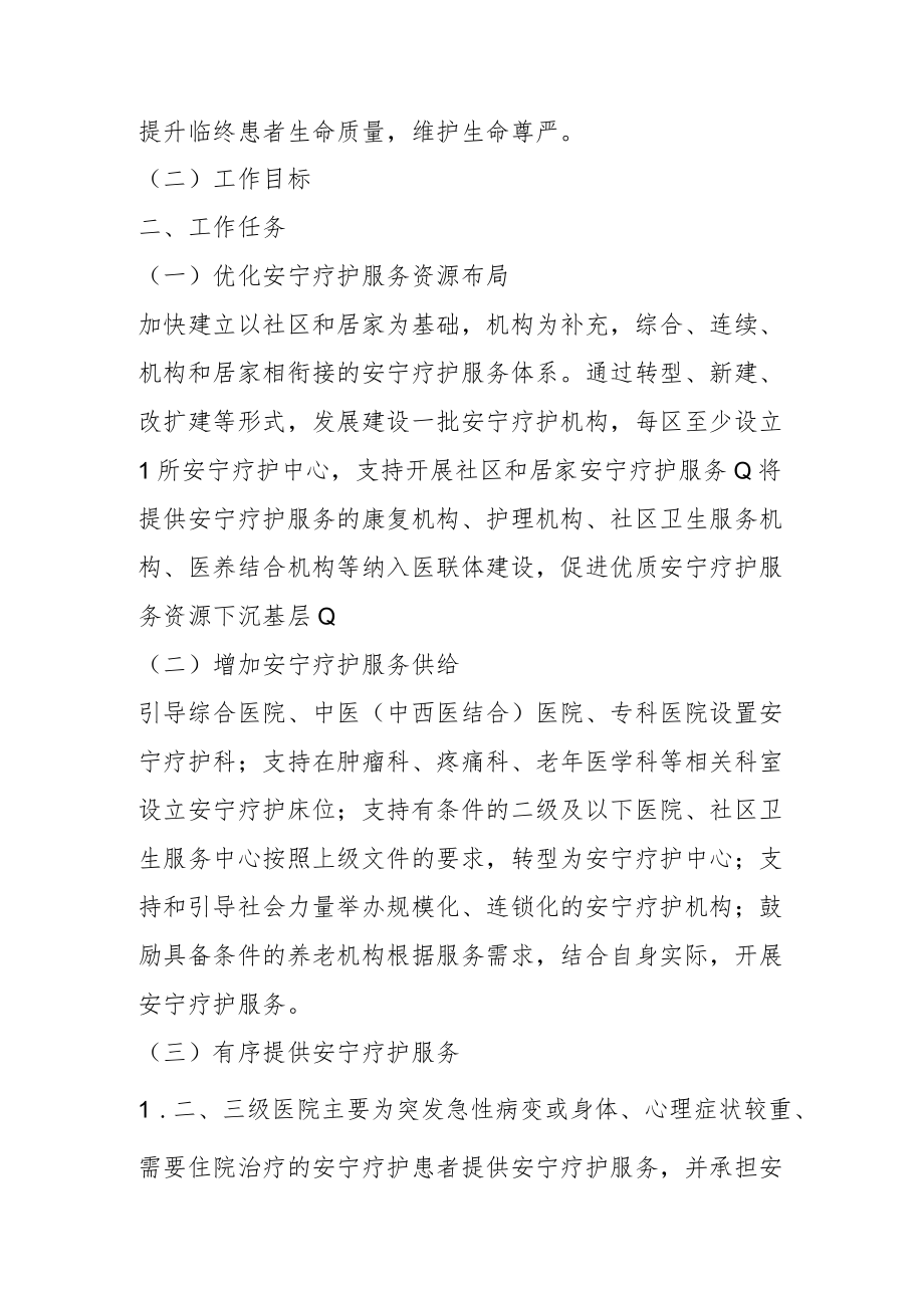 加快推进安宁疗护服务发展实施方案4-7-30.docx_第2页