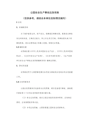 公园安全生产事故应急预案.docx