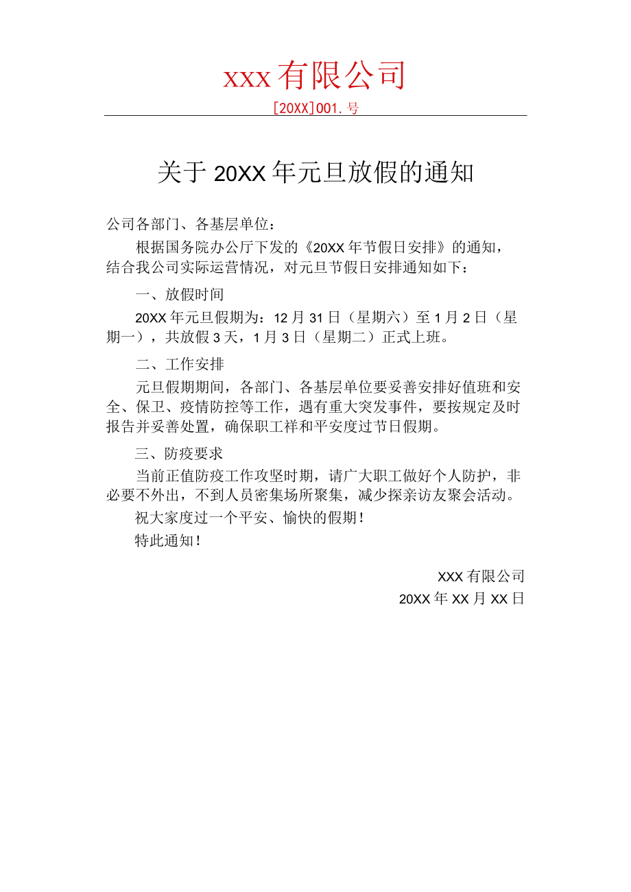 元旦放假通知红头文件.docx_第1页