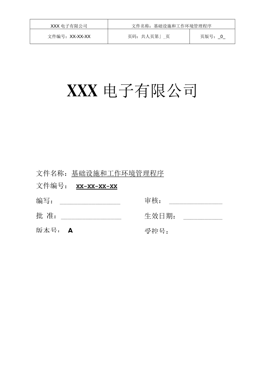 基施设施和工作境管理程序.docx_第1页