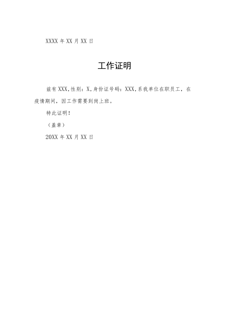 关于疫情防控工作证明3篇.docx_第2页