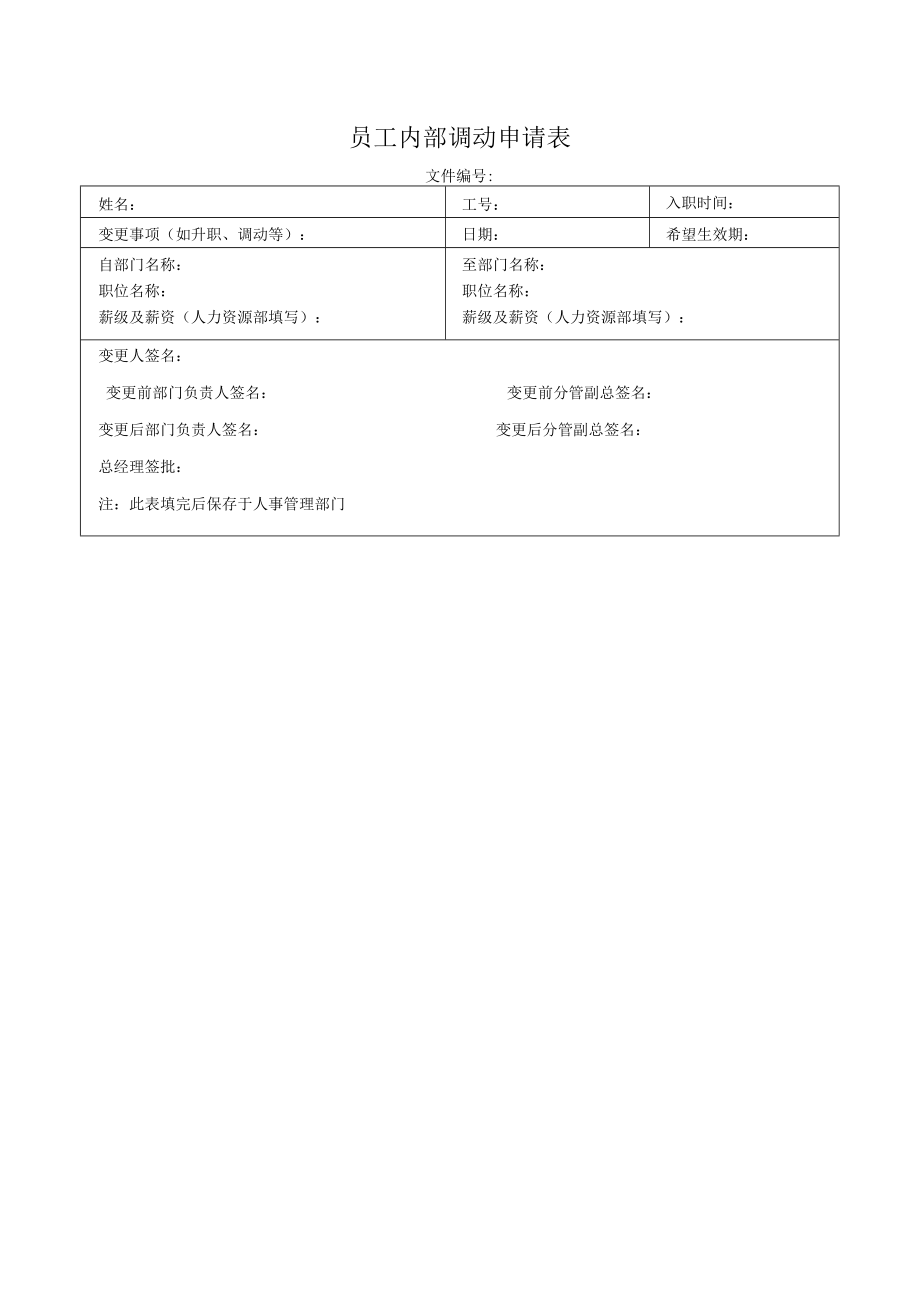 员工内部调动申请表.docx_第1页