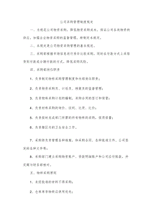 公司采购管理制度规定.docx