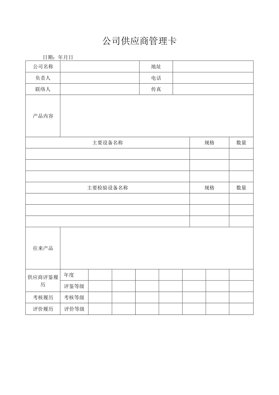 公司供应商管理卡.docx_第1页