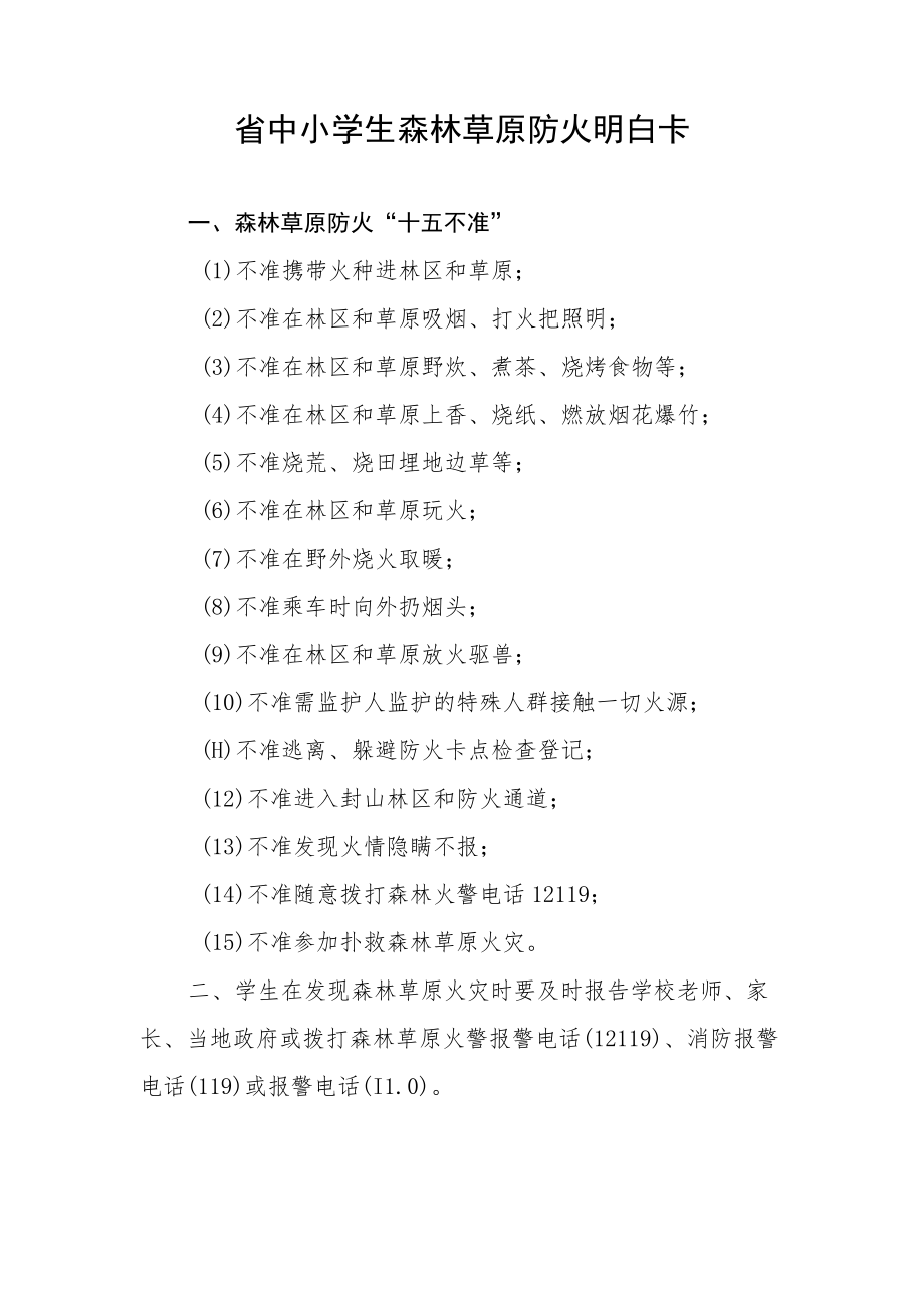 省中小学生森林草原防火明白卡.docx_第1页