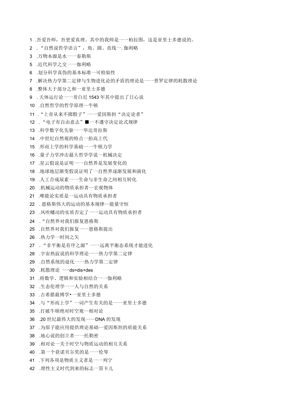 自然辩证法概论-中山大学等重点大学期末考试试题详细解答-考试必过-(4).docx_第1页