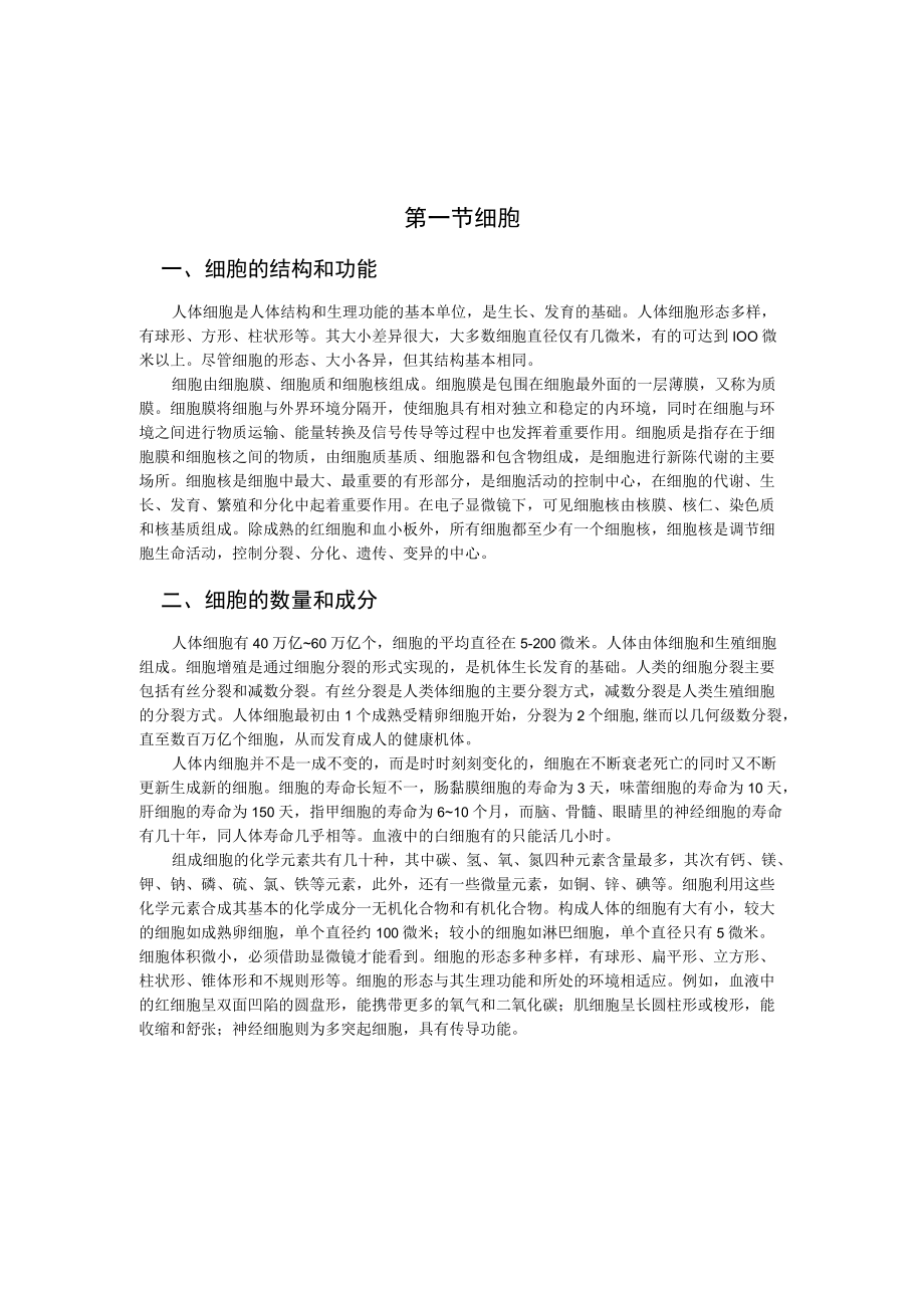 第一章人体基本结构概述.docx_第2页