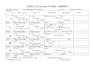 华南理工大学2014--2015学年度第一学期课程表.docx