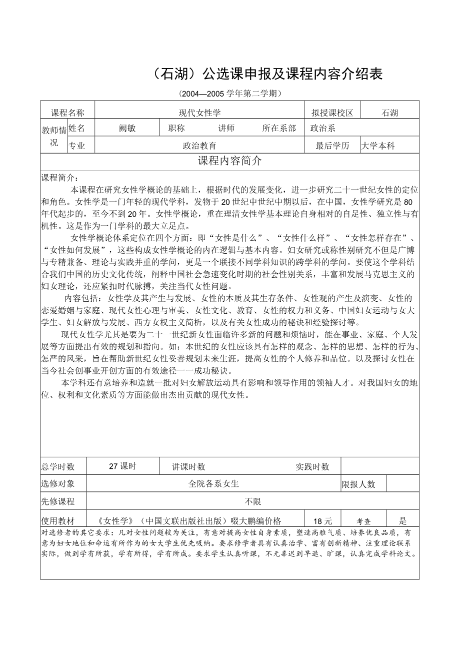 石湖公选课申报及课程内容介绍表.docx_第1页