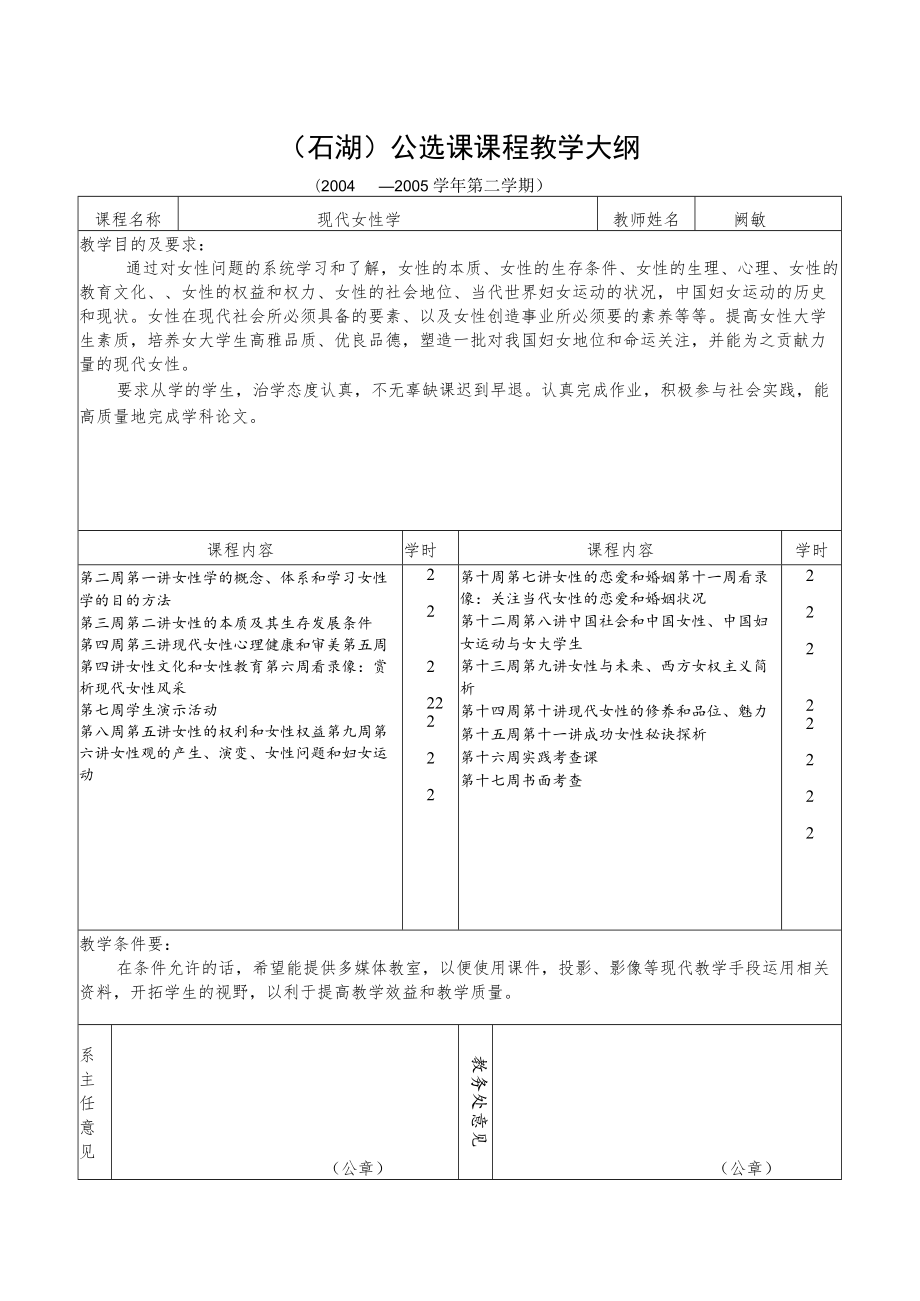 石湖公选课申报及课程内容介绍表.docx_第2页