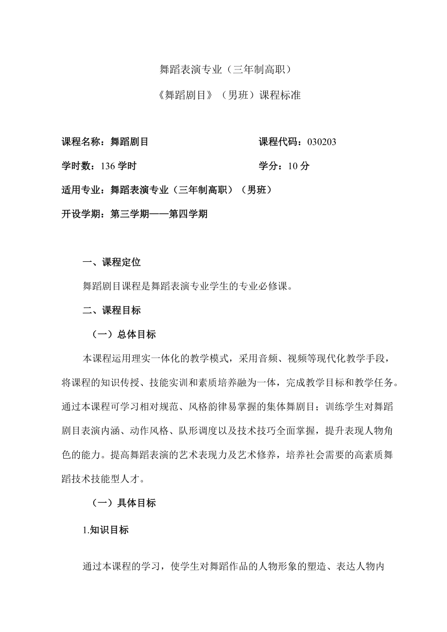 舞蹈表演专业三年制高职《舞蹈剧目》男班课程标准.docx_第1页