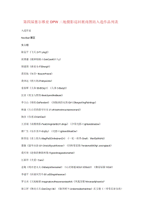 第四届塞尔维亚DPW三地摄影巡回展尚图坊入选作品列表.docx